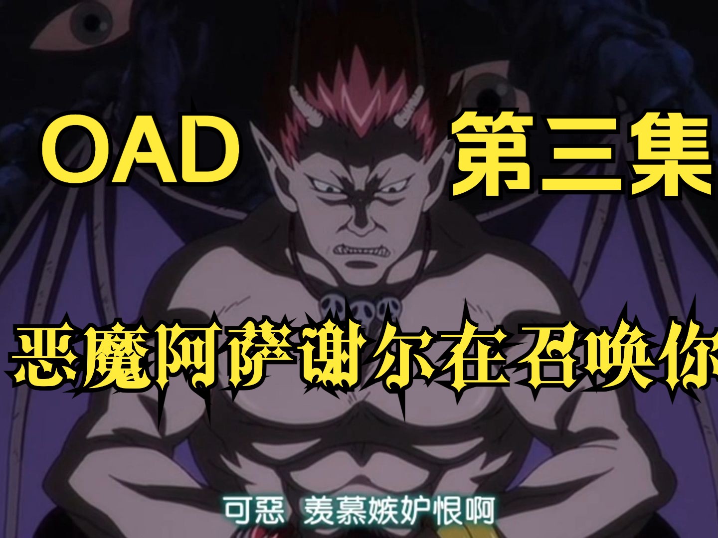 【恶魔阿萨谢尔在召唤你oad】第三集