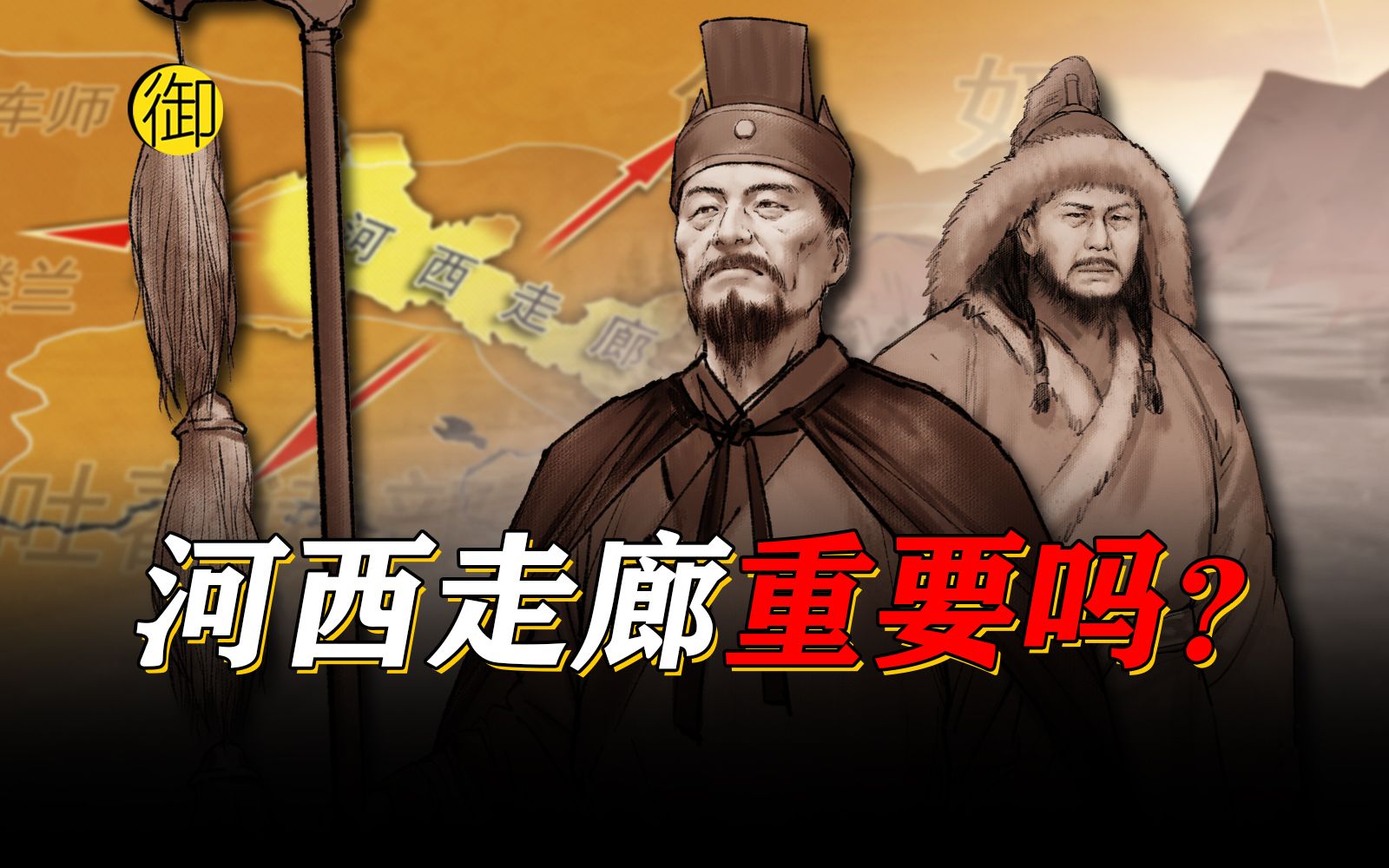 古代河西走廊那么荒凉,真有那么重要吗?【九州纵横】哔哩哔哩bilibili