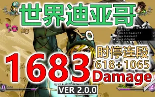 Video herunterladen: 【JOJO ASBR 群星之战R 2.0.0】世界迪亚哥1683伤害！无需援助的可怕世界！