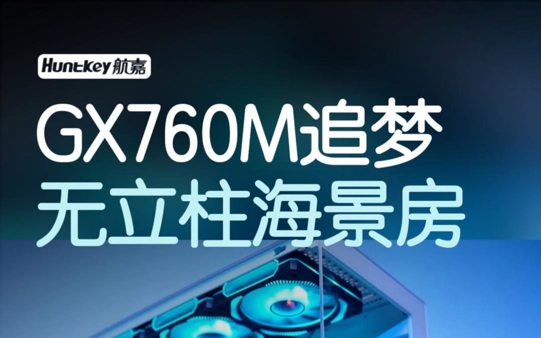 请大数据把GX760M追梦推给所有想装机的人!!悄悄装机然后惊艳所有人~#机箱 #机箱diy #电脑diy #组装电脑 #电脑装机哔哩哔哩bilibili