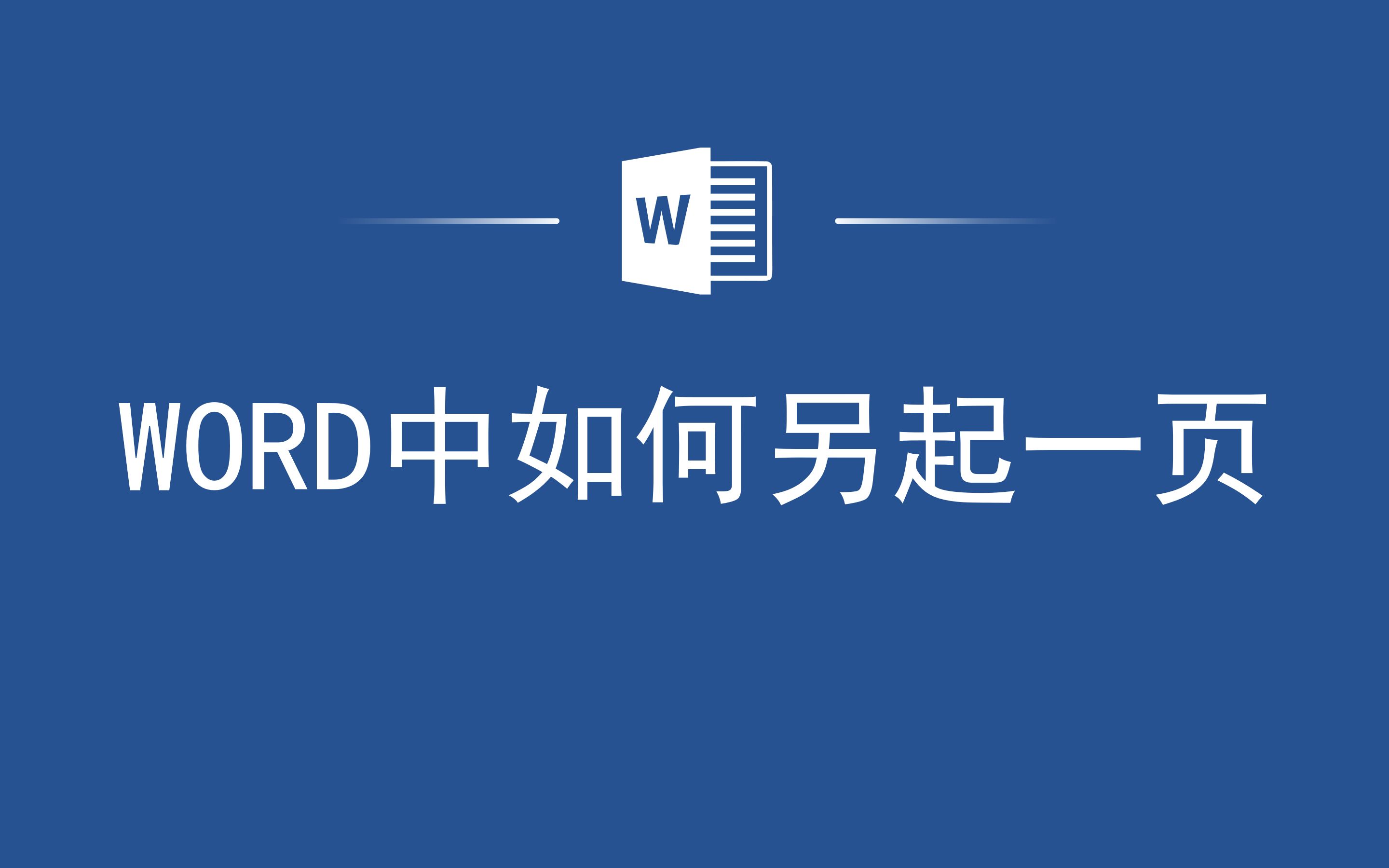 实用干货,Word中如何另起一页哔哩哔哩bilibili