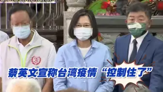 Download Video: 岛内新冠肺炎确诊病例数仍处高位，蔡英文称台湾疫情“控制住了”