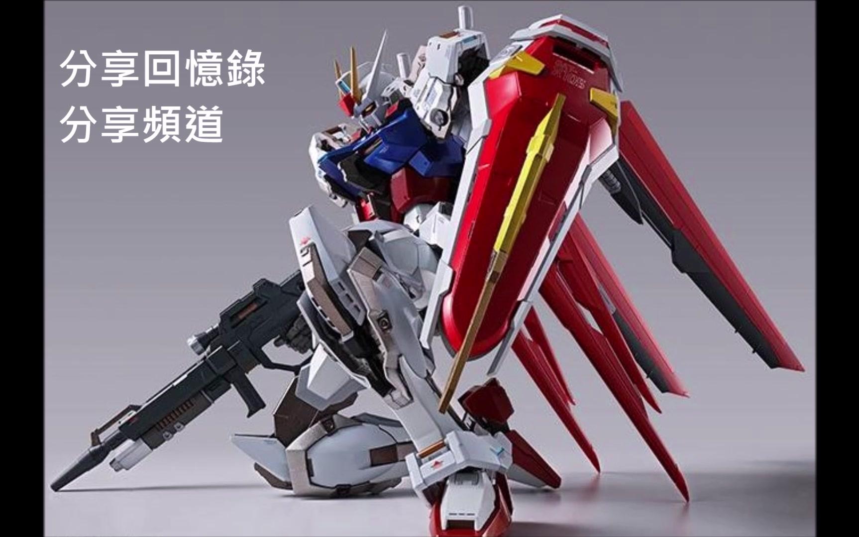 metal build aile strike gundam 翔翼型攻擊鋼彈