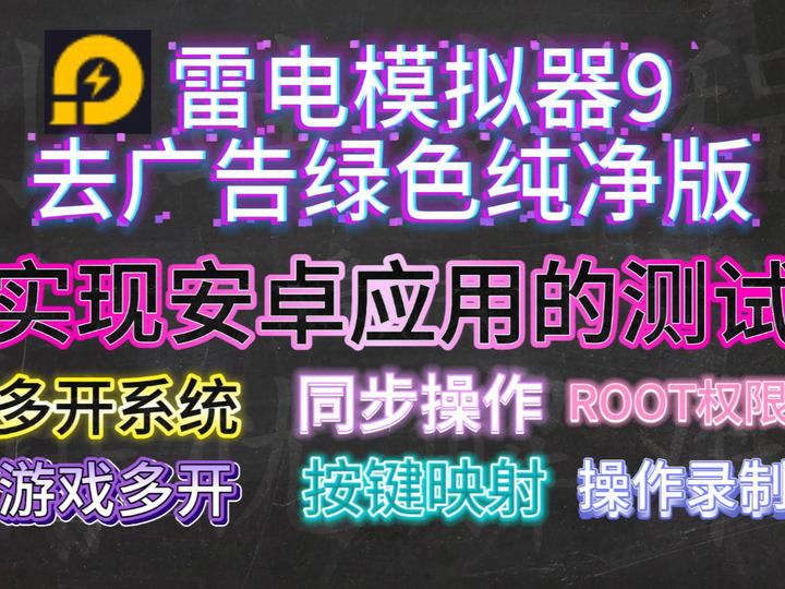 雷电模拟器9去广告绿色纯净版 同步操作 按键映射等等 雷电模拟器9是一款应用程序,其界面模拟安卓手机操作 电脑上进行手机游戏 实现安卓安装、使用和...