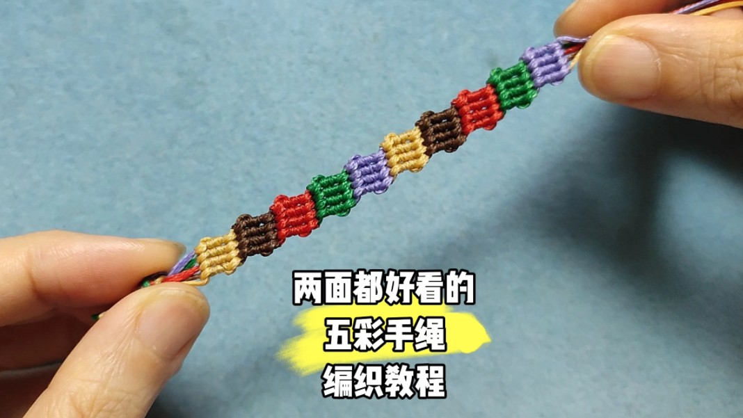 正反两面都好看的五彩手绳手工编织教程