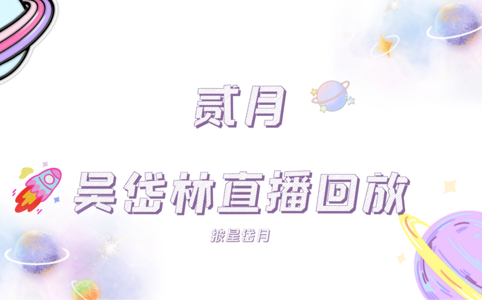 吴岱林20210226直播录屏(上)哔哩哔哩bilibili