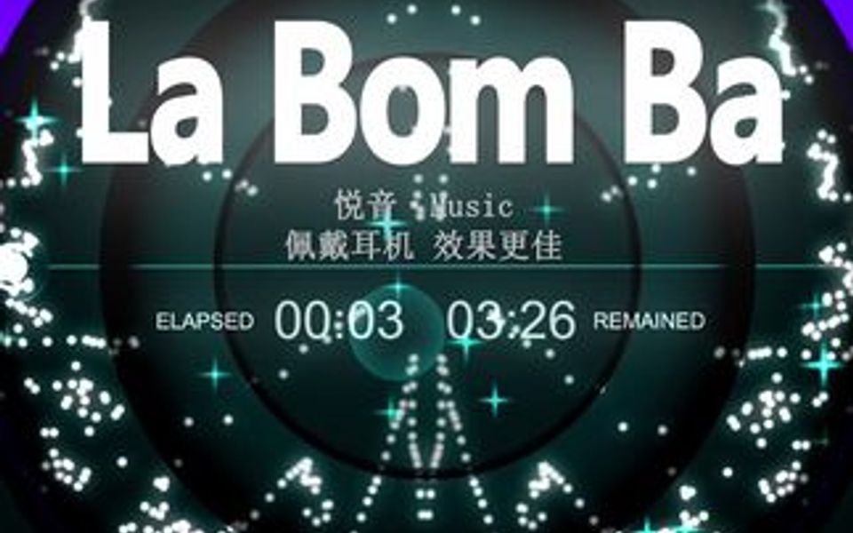 [图]节奏感非常强劲的重低音舞曲《La Bom Ba(大爆炸)》