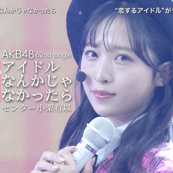 AKB48 - 如果不是偶像的话_center:小栗有以+ 4K MV_哔哩哔哩_