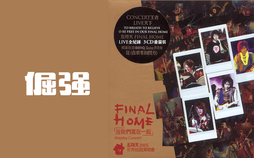 五月天 Mayday【倔强】让我们永远混在一起世界巡回全记录 Final Home 20042006哔哩哔哩bilibili