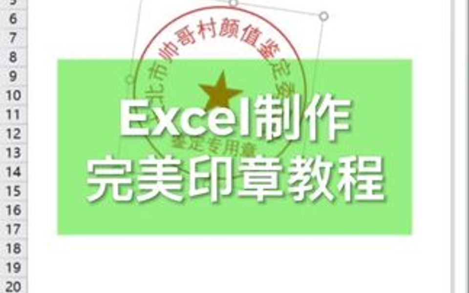 Excel绘制印章,其实很简单.(只用于娱乐)哔哩哔哩bilibili