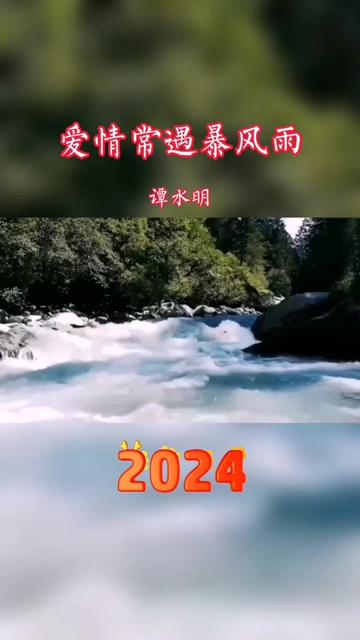 [图]谭水明《爱情常遇暴风雨》完整版mv。这个版本前奏好听。原唱 韩宝仪 《抹去泪水》。流行歌曲，热门歌曲。适合做背景音乐bgm。