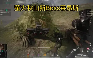 Descargar video: 萤火突击秋山新BOSS莱昂斯的强度如何？