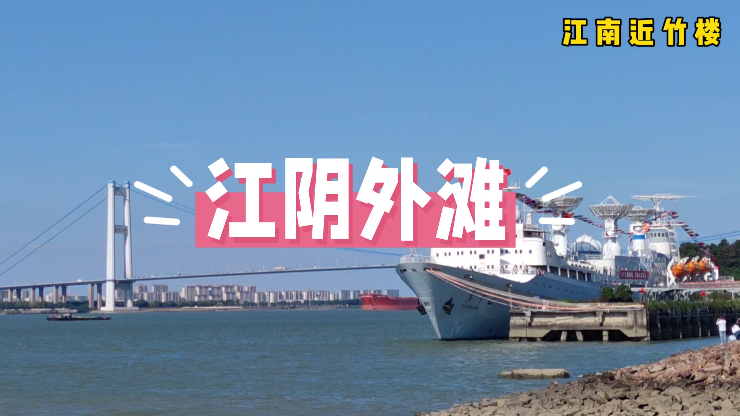 无锡江阴外滩风景这边独好！