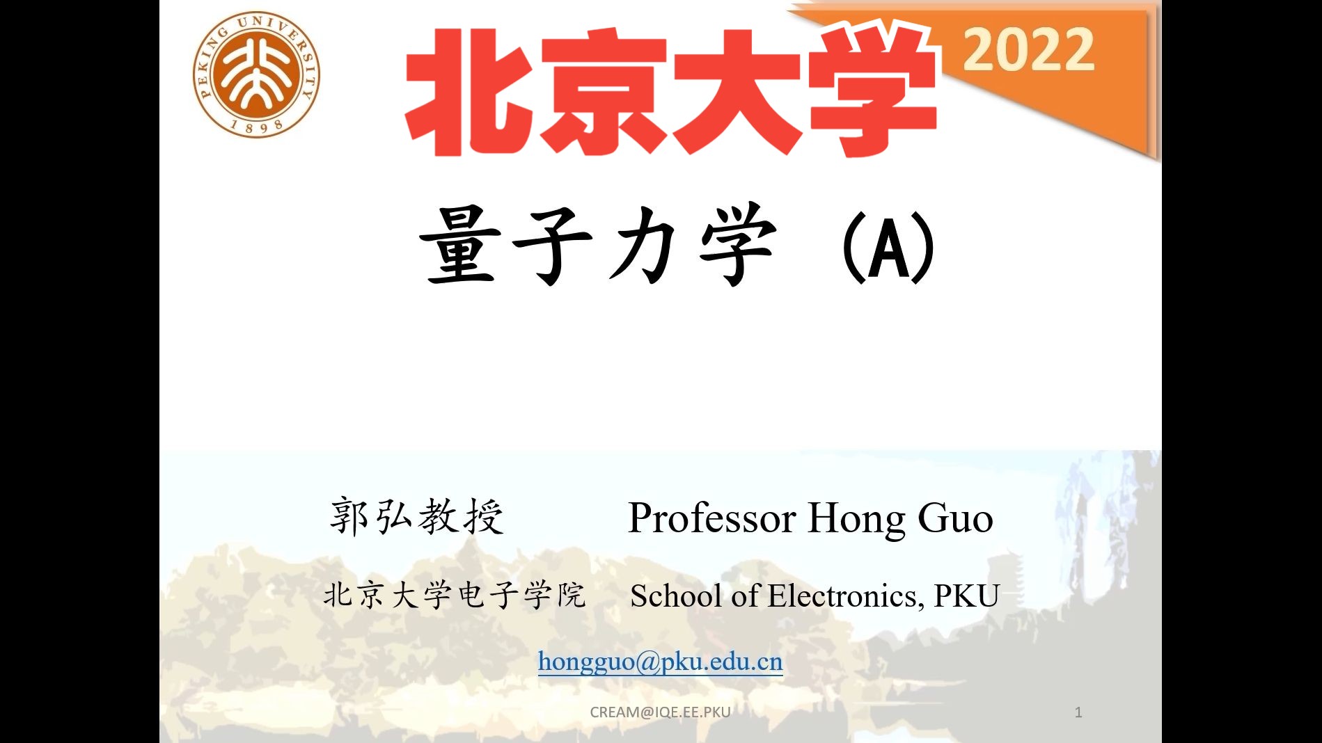 北京大学量子力学A 郭弘教授2022哔哩哔哩bilibili