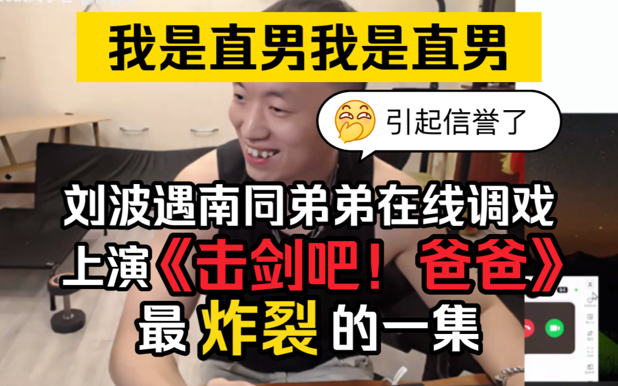 【药水哥】连麦最炸裂的一集,刘波遇南同弟弟在线调戏,上演《击剑吧!