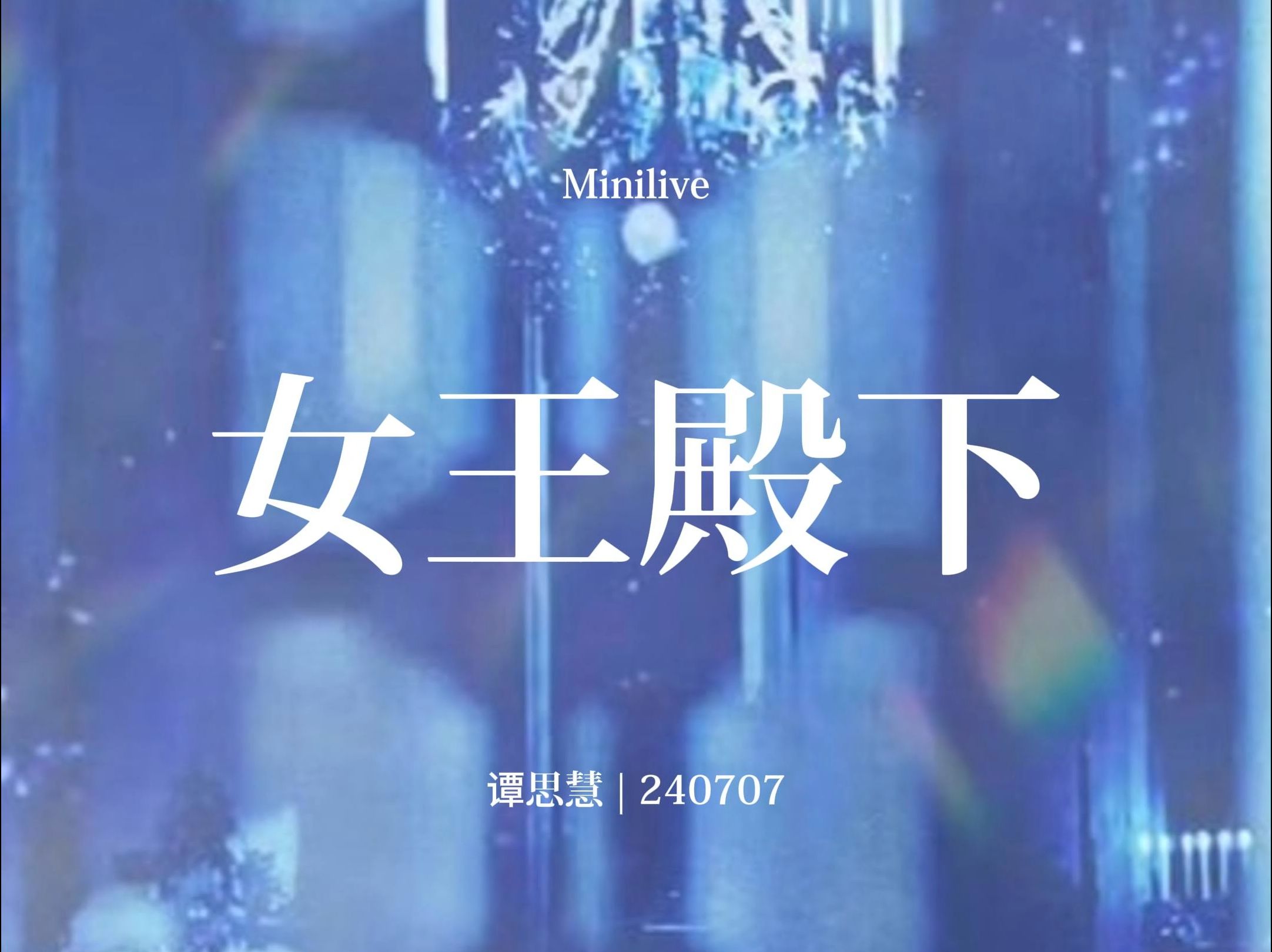 【CGT48】【谭思慧】《女王殿下》Focus | 20240707 Minilive哔哩哔哩bilibili