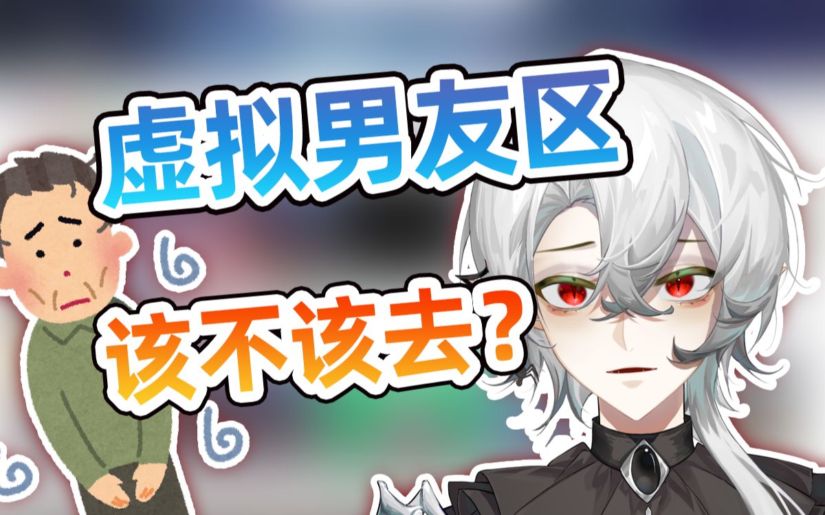 新上的"虚拟男友"区,可能是男v最后的机会了