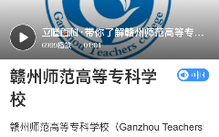 赣州师范高等专科学校哔哩哔哩bilibili