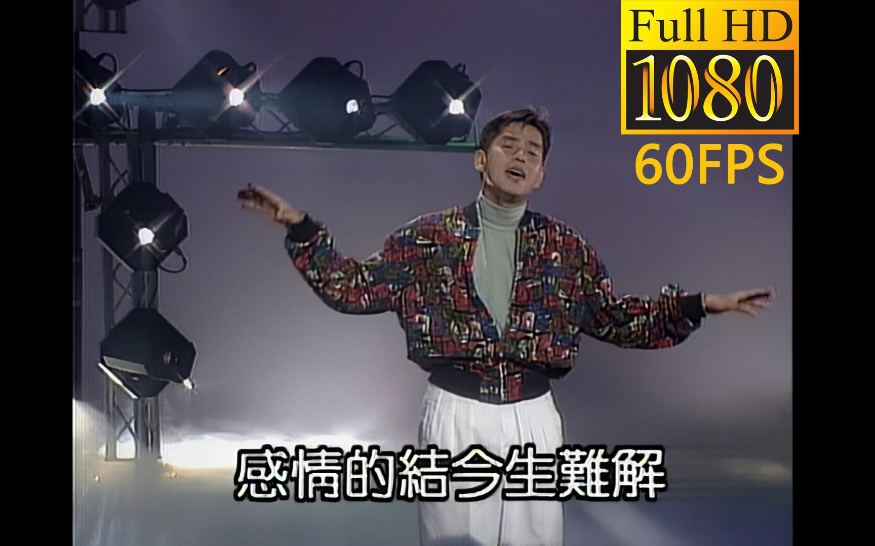 谭咏麟《何苦》卡拉OK MV 1080P 60FPS哔哩哔哩bilibili