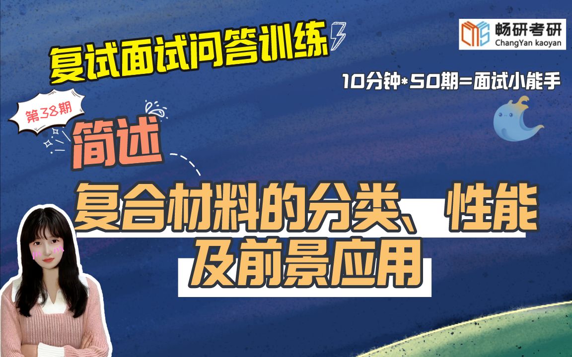 【畅研材料复试问答训练】第38期 简述复合材料的分类、性能及前景应用? 专业知识问题材料的分类4 23材料考研复试 面试答题技巧 作答思路 复试面试...