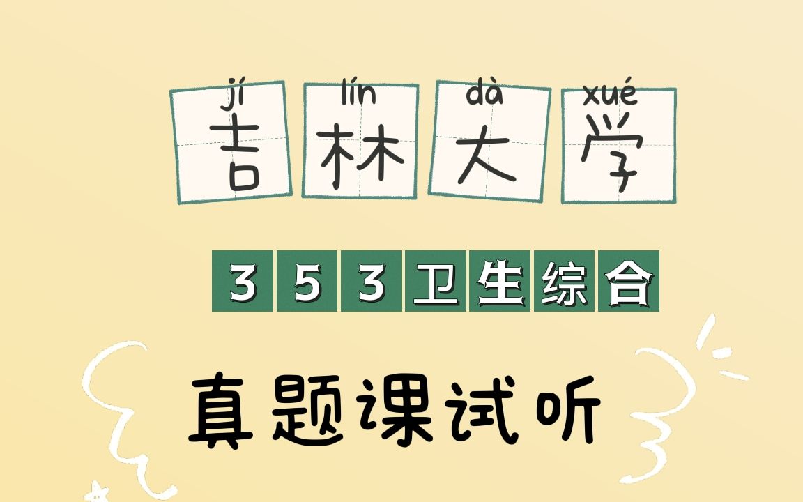 【353真题课】2018年 卫生事业管理学 真题/吉林大学353卫生综合考研真题课哔哩哔哩bilibili