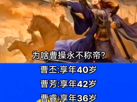 为啥曹操永不称帝?曹丕:享年40岁曹芳:享年42岁曹睿:享年36岁曹髦:享年26岁曹操:享年66岁称帝的年纪轻轻就嘎了哔哩哔哩bilibili率土之滨