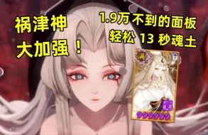 Download Video: 【阴阳师】祸津神 大加强！PVP，PVE双开花：魂土辅助1.9万面板都没有的天照，轻松13秒！