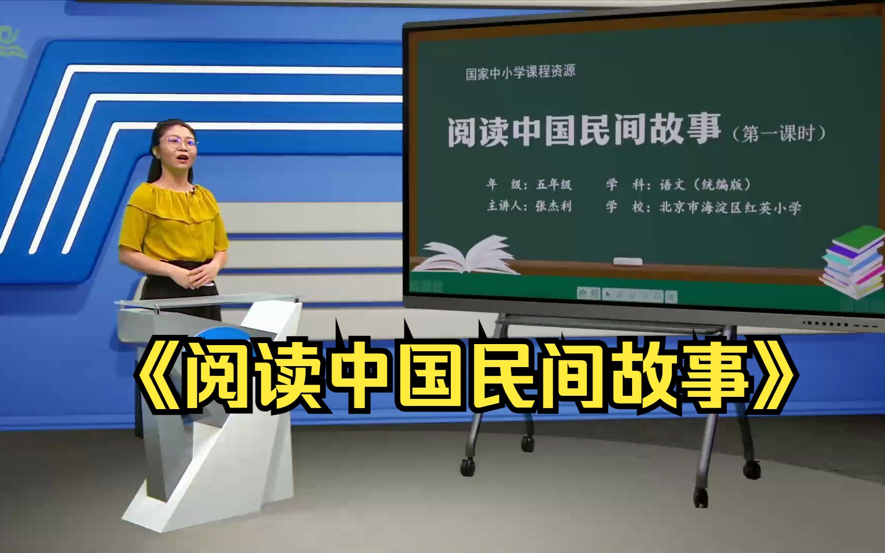 [图]《阅读中国民间故事》五年级语文上册 示范课 课堂实录 优质课