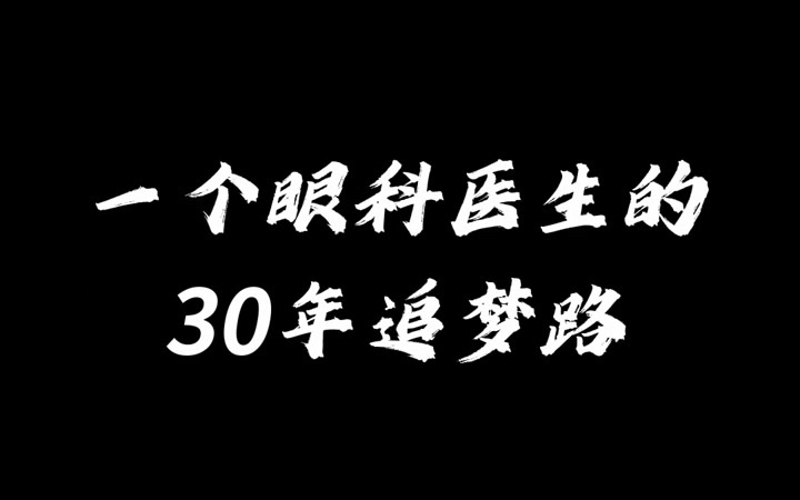 [图]一个眼科医生的30年追梦路