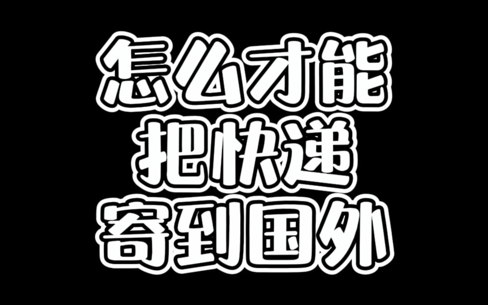 想把快递寄到国外?这三招就够啦!国际快递/转运/集运哔哩哔哩bilibili