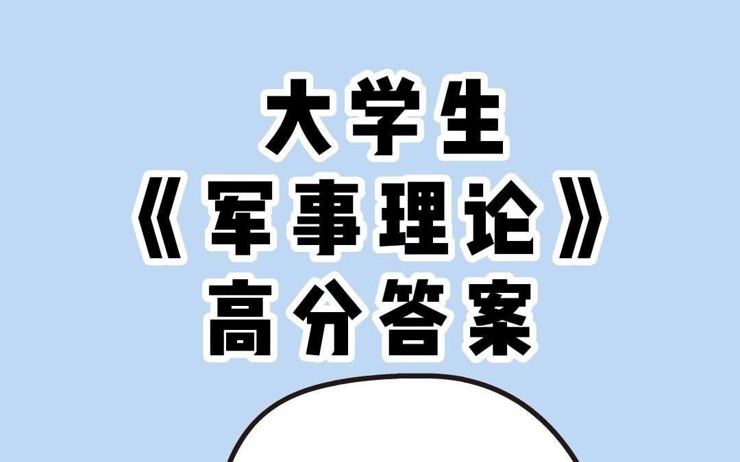 大学生期末《军事理论》题库答案,高分版哔哩哔哩bilibili