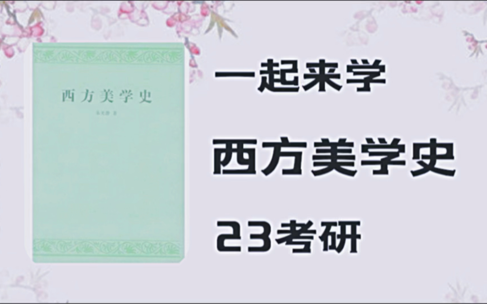 [图]23考研，艺术学基础，《西方美学史》希腊篇（2）