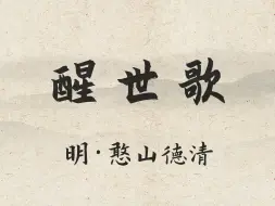 Download Video: 憨山大师《醒世歌》：红尘白浪两茫茫，忍辱柔和是妙方。