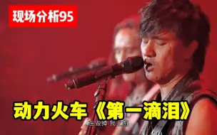 Download Video: 【现场分析95】动力火车《第一滴泪》浅析玄冥二老超强高音！