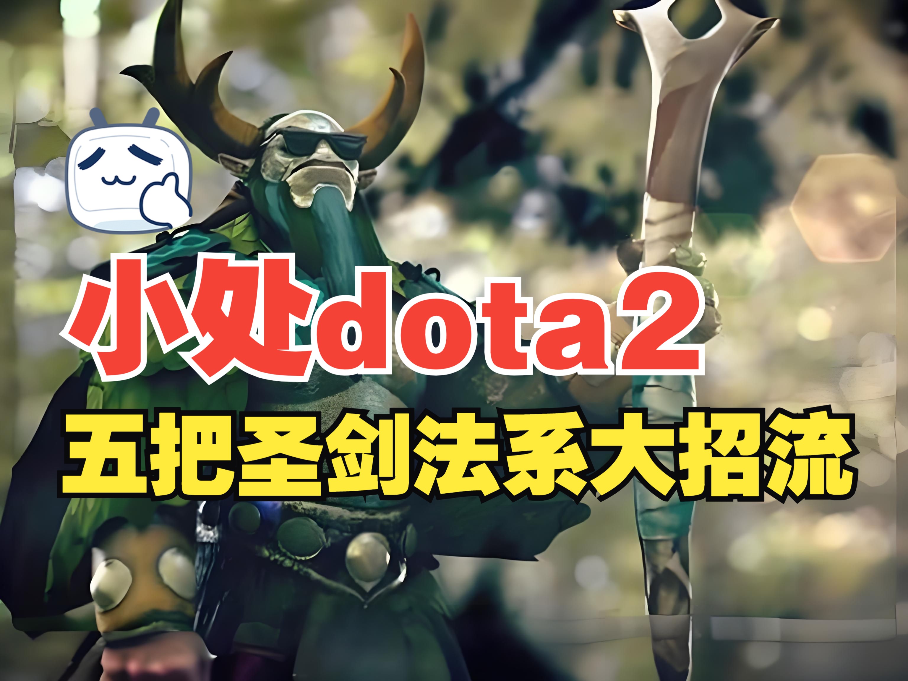 【小处dota2】五把圣剑法系流大招流先知,一个大招三千块电子竞技热门视频