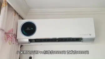 Télécharger la video: 小米米家空调新风Pro和自然风Pro选哪个好，对比区别大不大