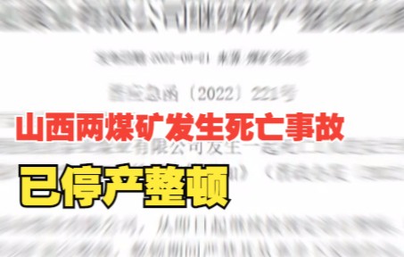 [图]山西两煤矿发生人员死亡安全事故 已停产整顿