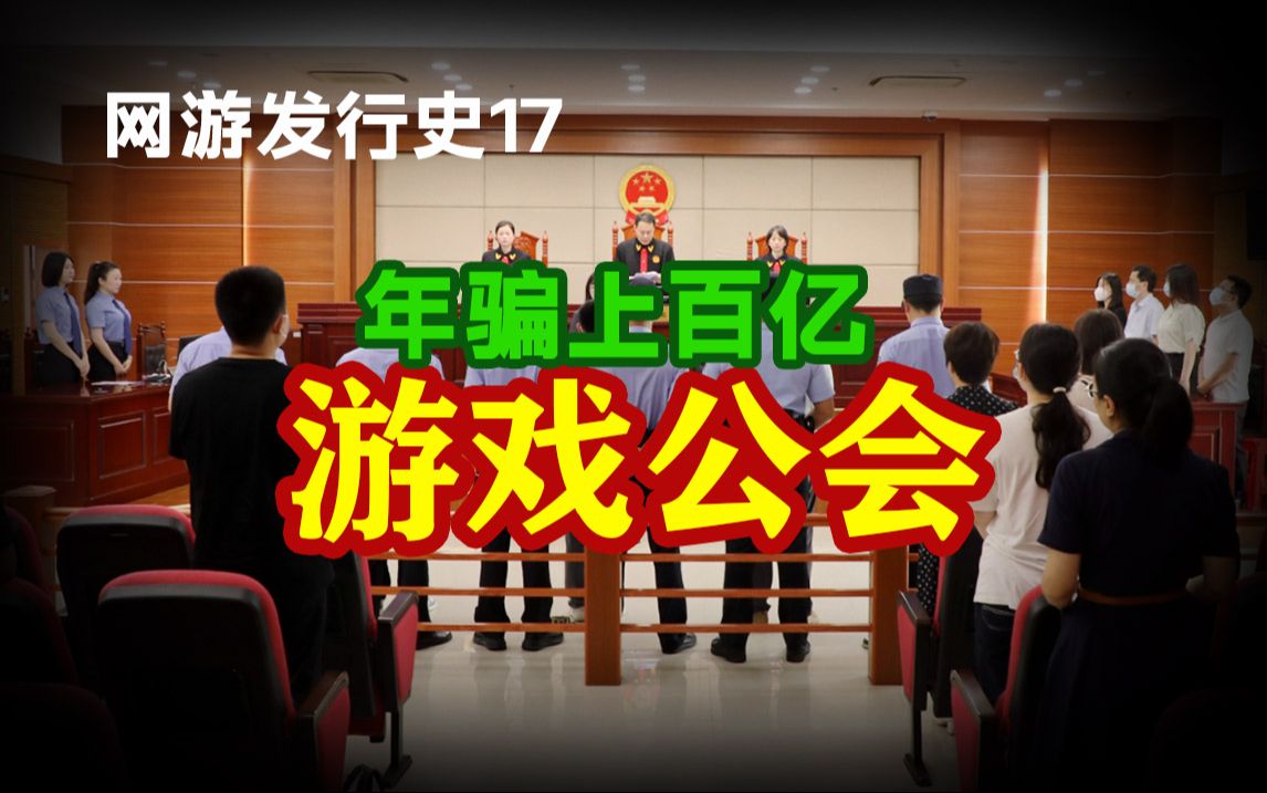 【网游史17】游戏公会成为中国乃至全球最大的诈骗组织哔哩哔哩bilibili游戏杂谈