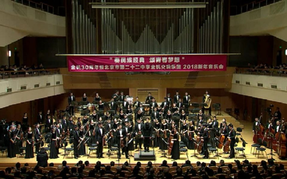 北京市第二十二中金帆交响乐团2018年新年音乐会《夏良组曲》第三、四乐章哔哩哔哩bilibili