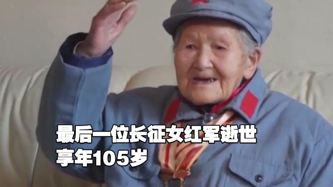 全国最后一位长征女红军王全英去世 享年105岁