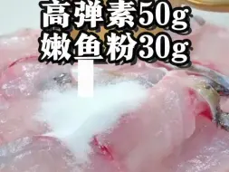 Скачать видео: 鱼片q弹嫩滑用这个#极香极味鲜鲜鲜调味料#配方破解#食品添加剂