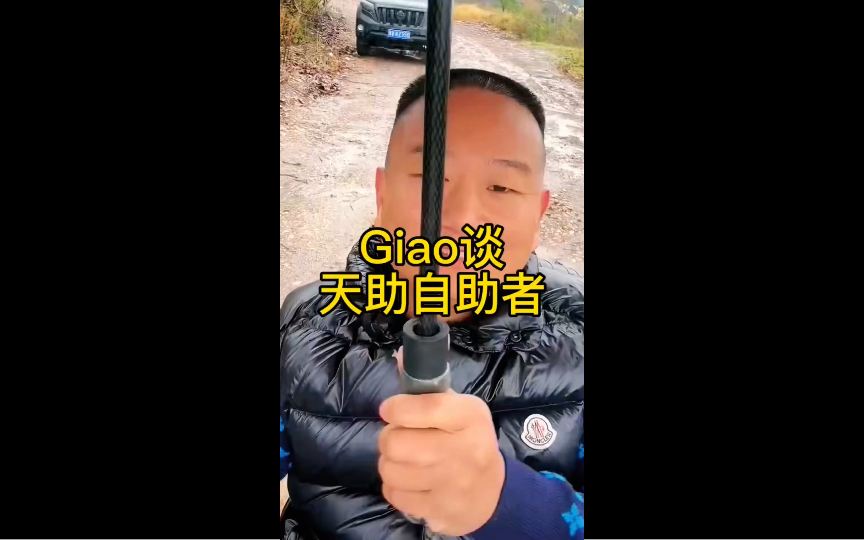 Giao哥:天助自助者,你要你就能哔哩哔哩bilibili