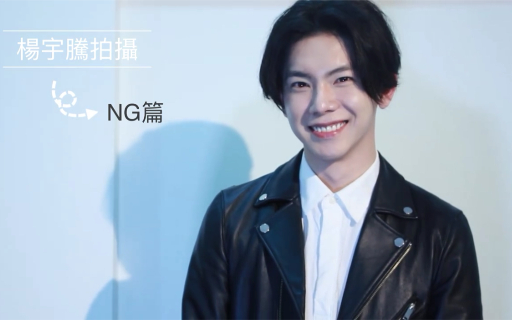 【杨宇腾YU】23岁时候的YU的拍摄片段_哔哩哔哩_bilibili