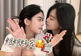 Tải video: 双女主｜一吻接一吻｜热恋四年的秘诀是？｜不小心把姐姐惹生气了