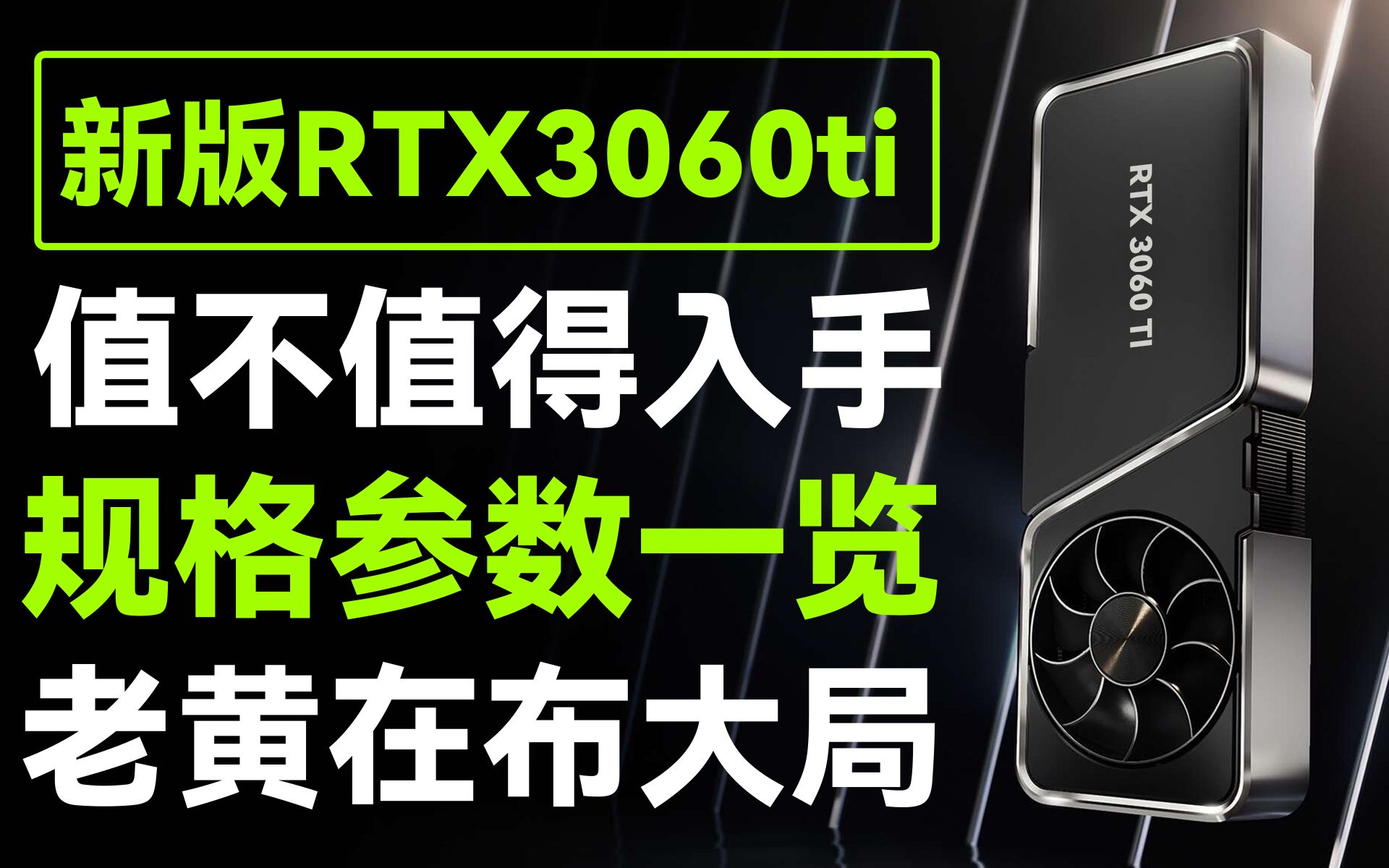 新版RTX 3060 TI 规格参数一览,与RTX 3070 TI同样速度的GDDR6X显存哔哩哔哩bilibili