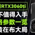 新版RTX 3060 TI 规格参数一览，与RTX 3070 TI同样速度的GDDR6X显存