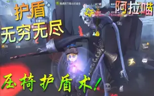 Download Video: 【第五人格】真相小姐的 压椅护盾术！护盾 无穷无尽！