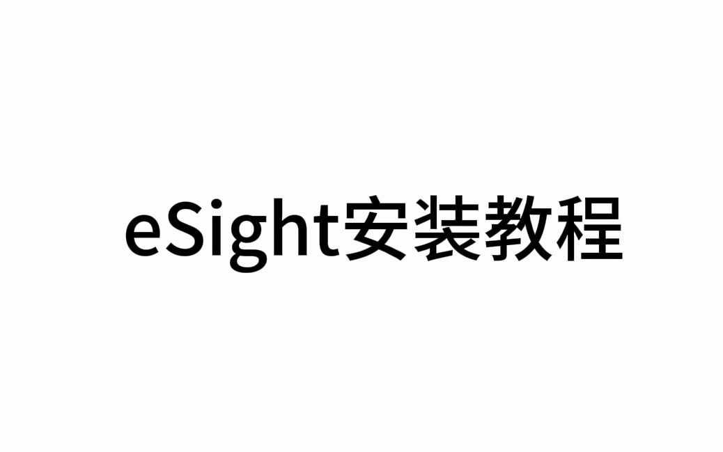 Windows server 2012安装eSight网管系统哔哩哔哩bilibili