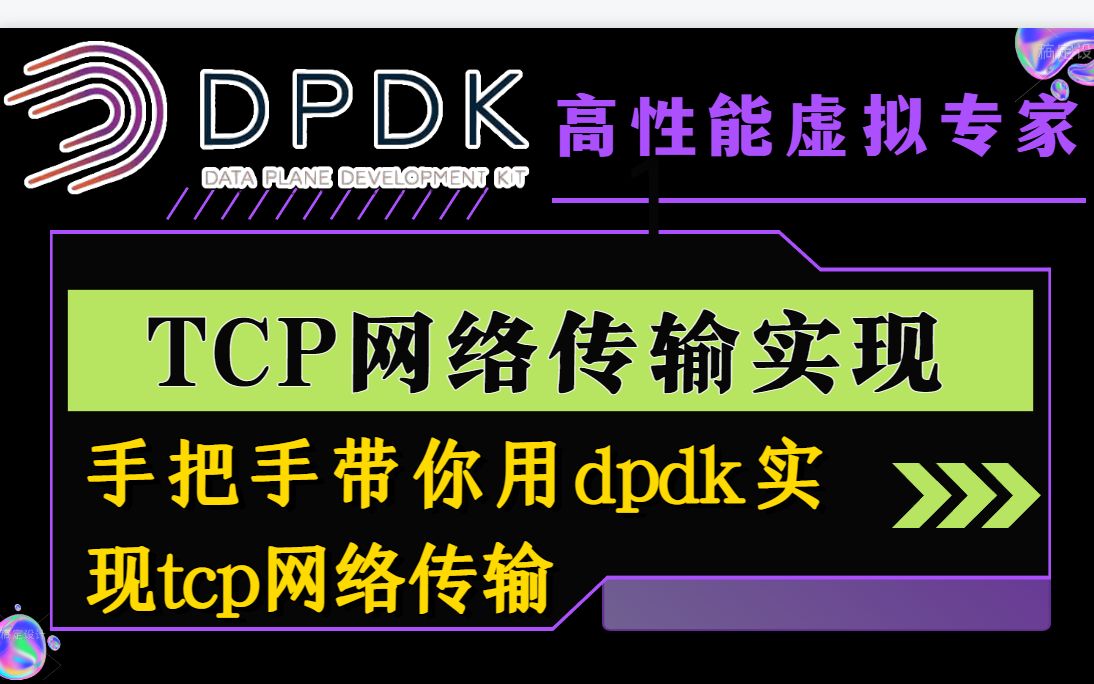 TCP协议可靠传输的实现/ 1. dpdk 的hugepage与网口 2. dpdk的udp传输 3. 手撕tcp网络协议栈 4. 三次握手的实现 5. 数据传哔哩哔哩bilibili