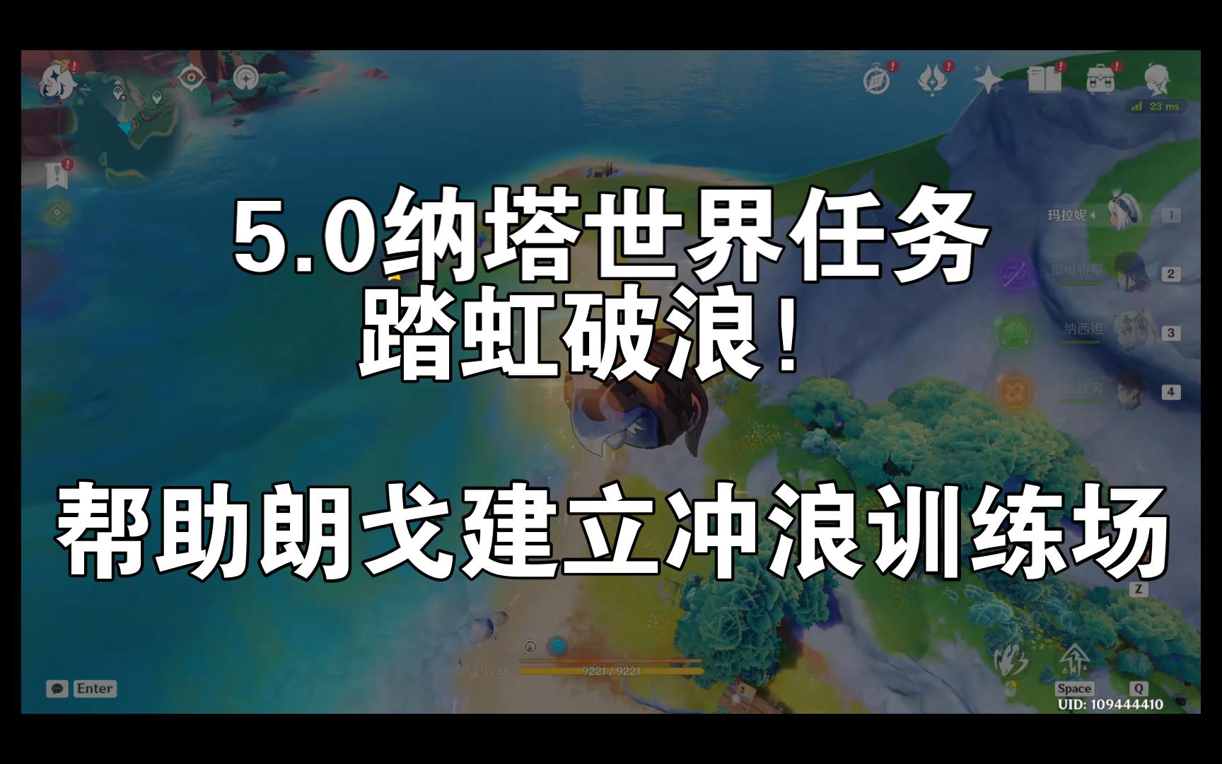 5.0纳塔世界任务:踏虹破浪!帮助朗戈建立冲浪训练场《原神5.0》 20240831 195203原神